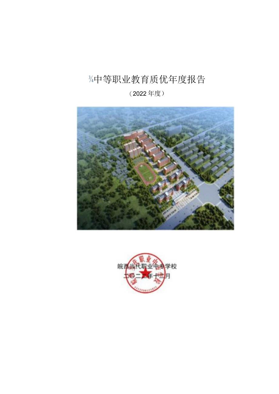 皖西当代职业中专学校2022年教育年度质量报告.docx_第1页