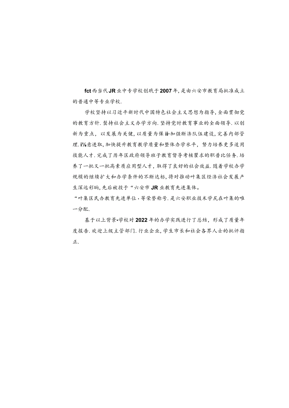 皖西当代职业中专学校2022年教育年度质量报告.docx_第3页