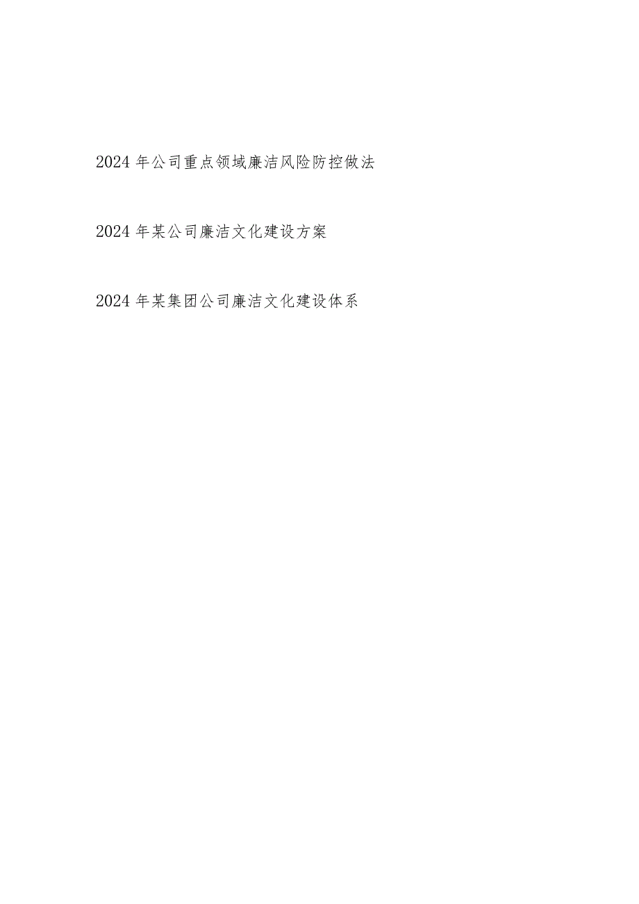 2024年公司重点领域廉洁风险防控做法廉洁文化建设方案体系材料.docx_第1页