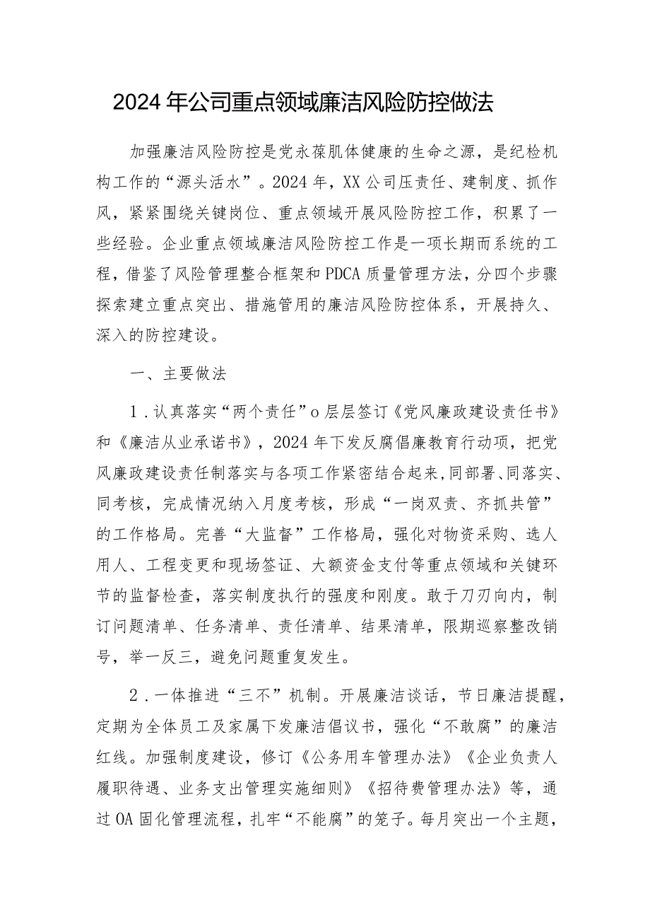 2024年公司重点领域廉洁风险防控做法廉洁文化建设方案体系材料.docx_第2页