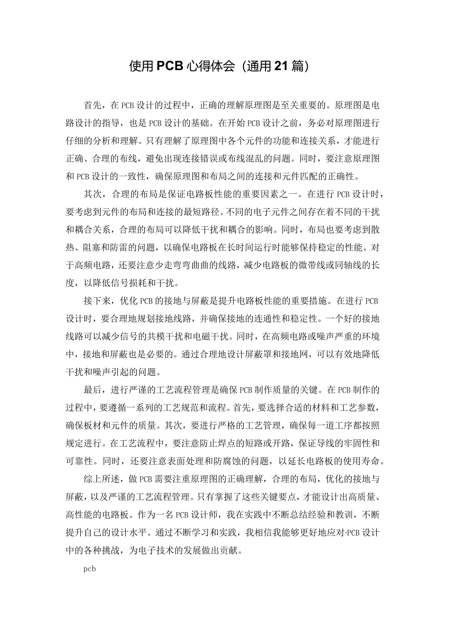 使用PCB心得体会（通用21篇）.docx_第1页