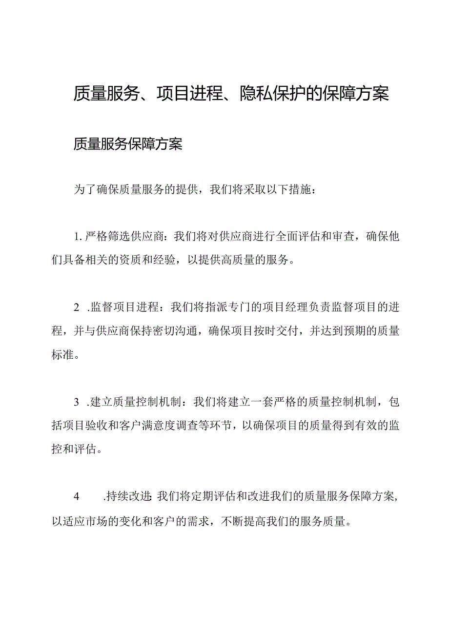 质量服务、项目进程、隐私保护的保障方案.docx_第1页