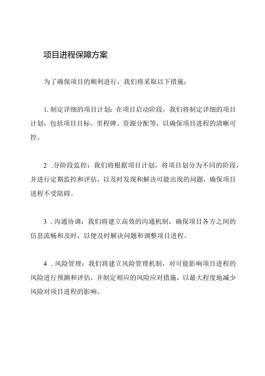 质量服务、项目进程、隐私保护的保障方案.docx_第2页