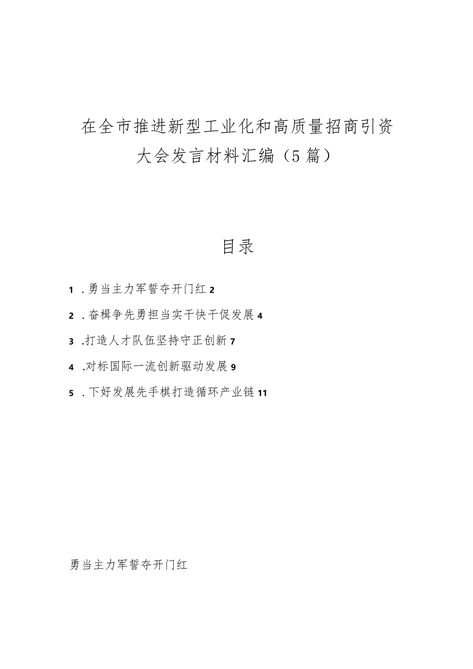 (5篇）在全市推进新型工业化和高质量招商引资大会发言材料汇编.docx_第1页