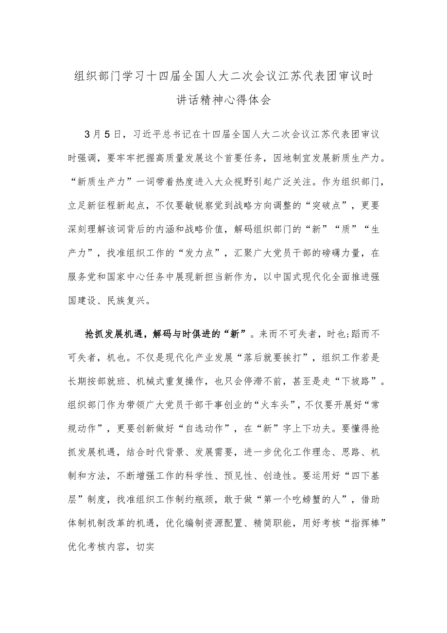 组织部门学习十四届全国人大二次会议江苏代表团审议时讲话精神心得体会.docx_第1页