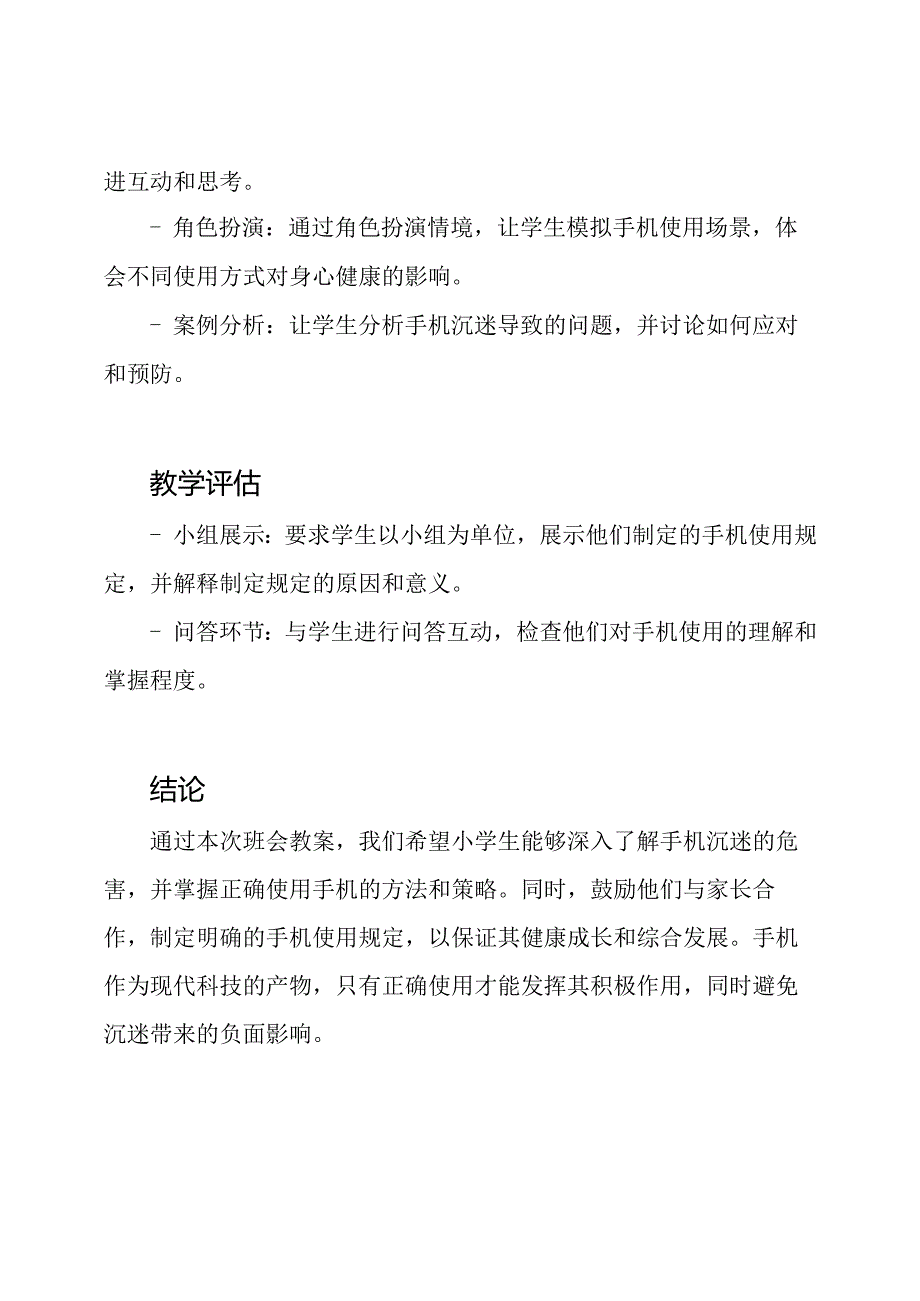 深度探讨：小学生预防手机沉迷与健康使用的班会教案.docx_第3页