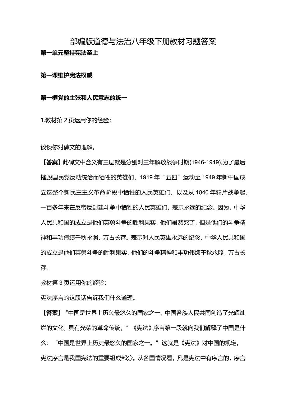 部编版道德与法治八年级下册教材习题答案.docx_第1页