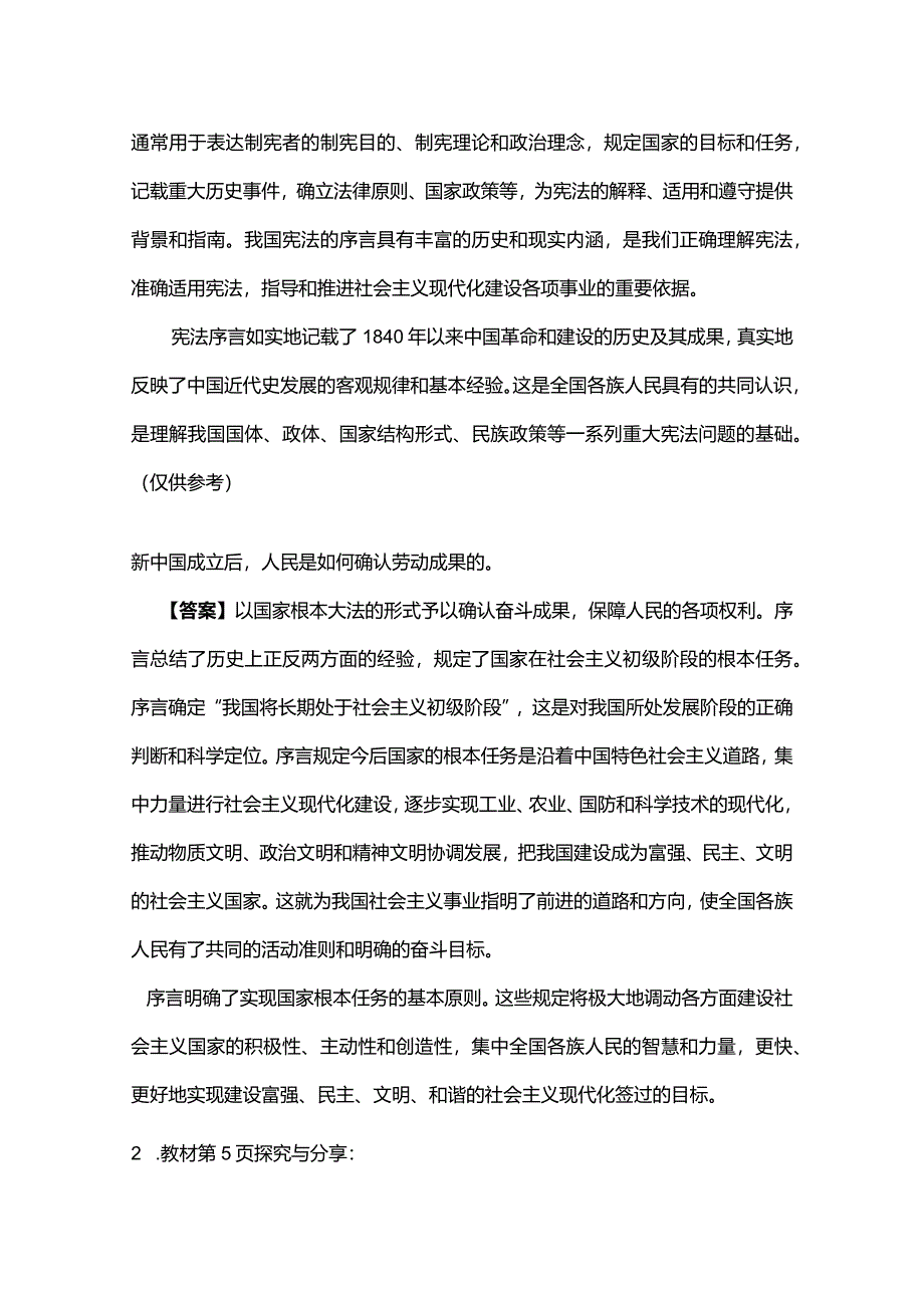 部编版道德与法治八年级下册教材习题答案.docx_第2页