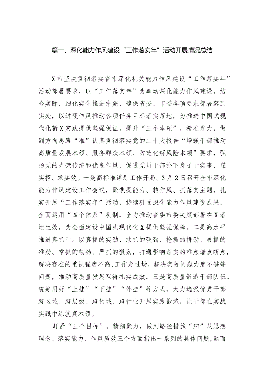 深化能力作风建设“工作落实年”活动开展情况总结16篇（最新版）.docx_第3页