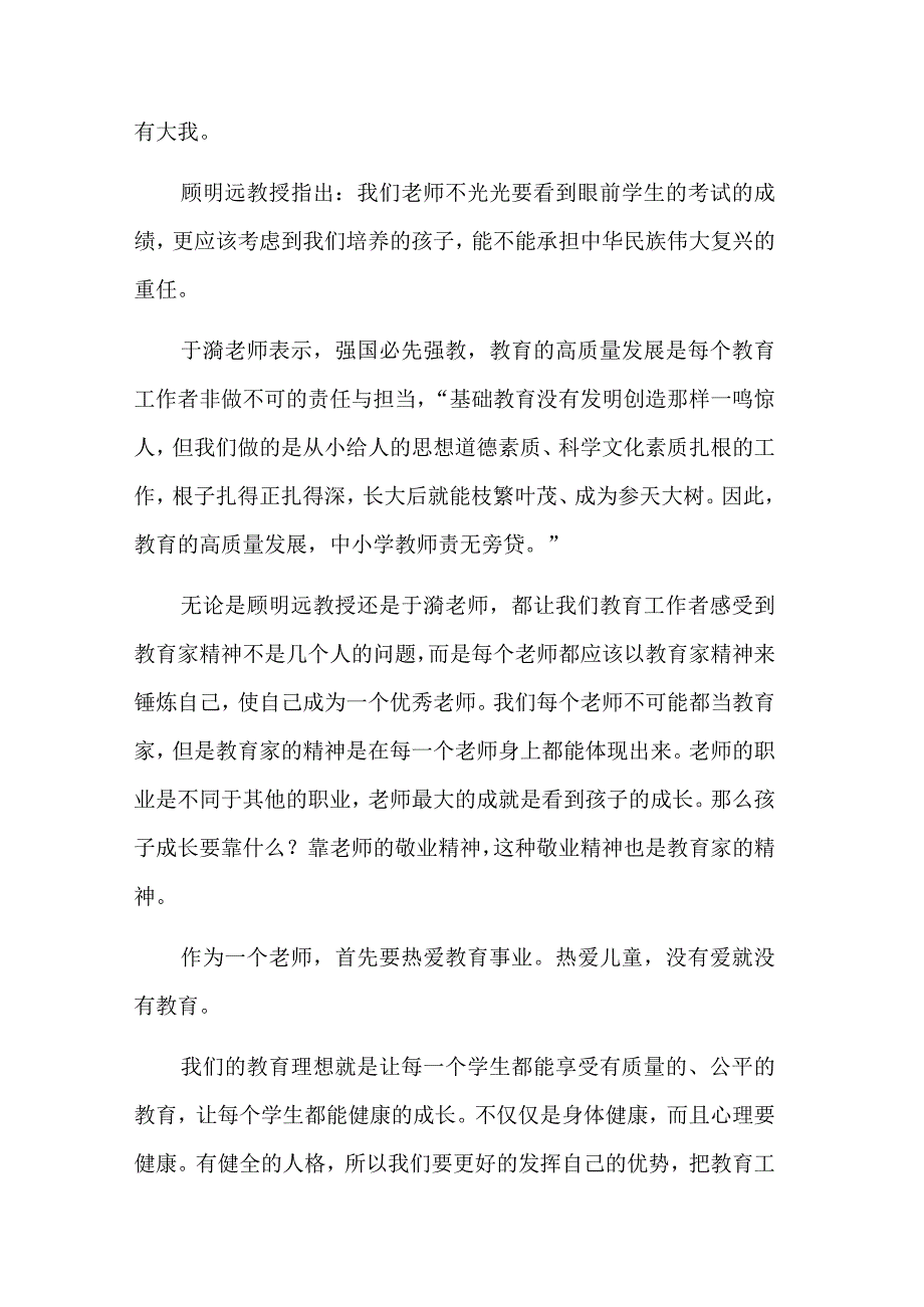 2024教师《弘扬践行教育家精神》心得体会集合篇.docx_第2页