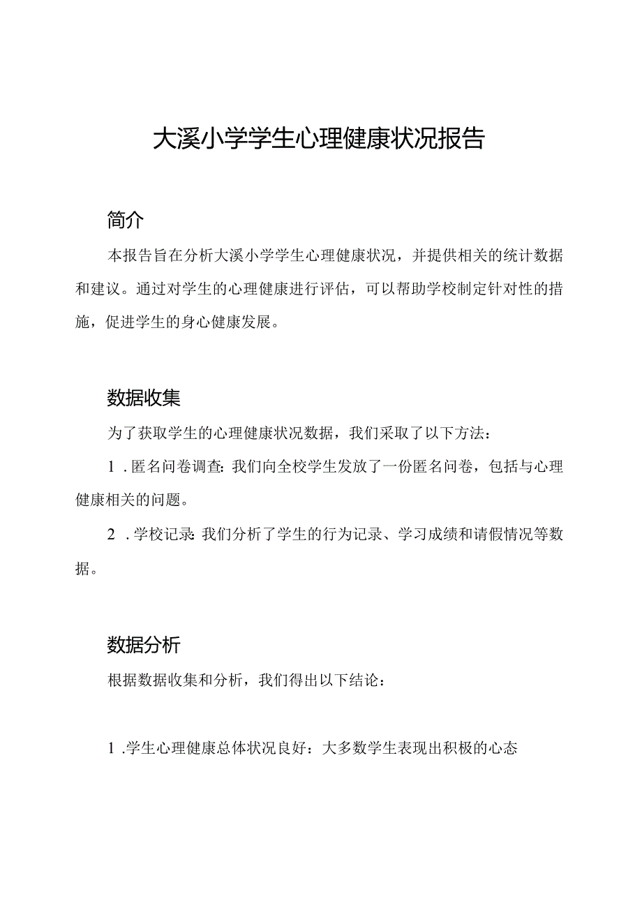 大溪小学学生心理健康状况报告.docx_第1页