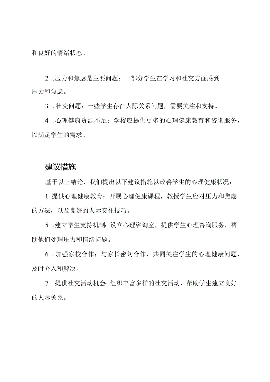 大溪小学学生心理健康状况报告.docx_第2页