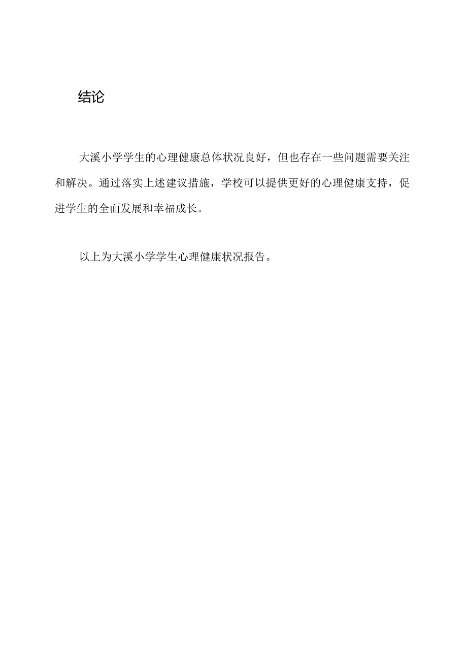 大溪小学学生心理健康状况报告.docx_第3页