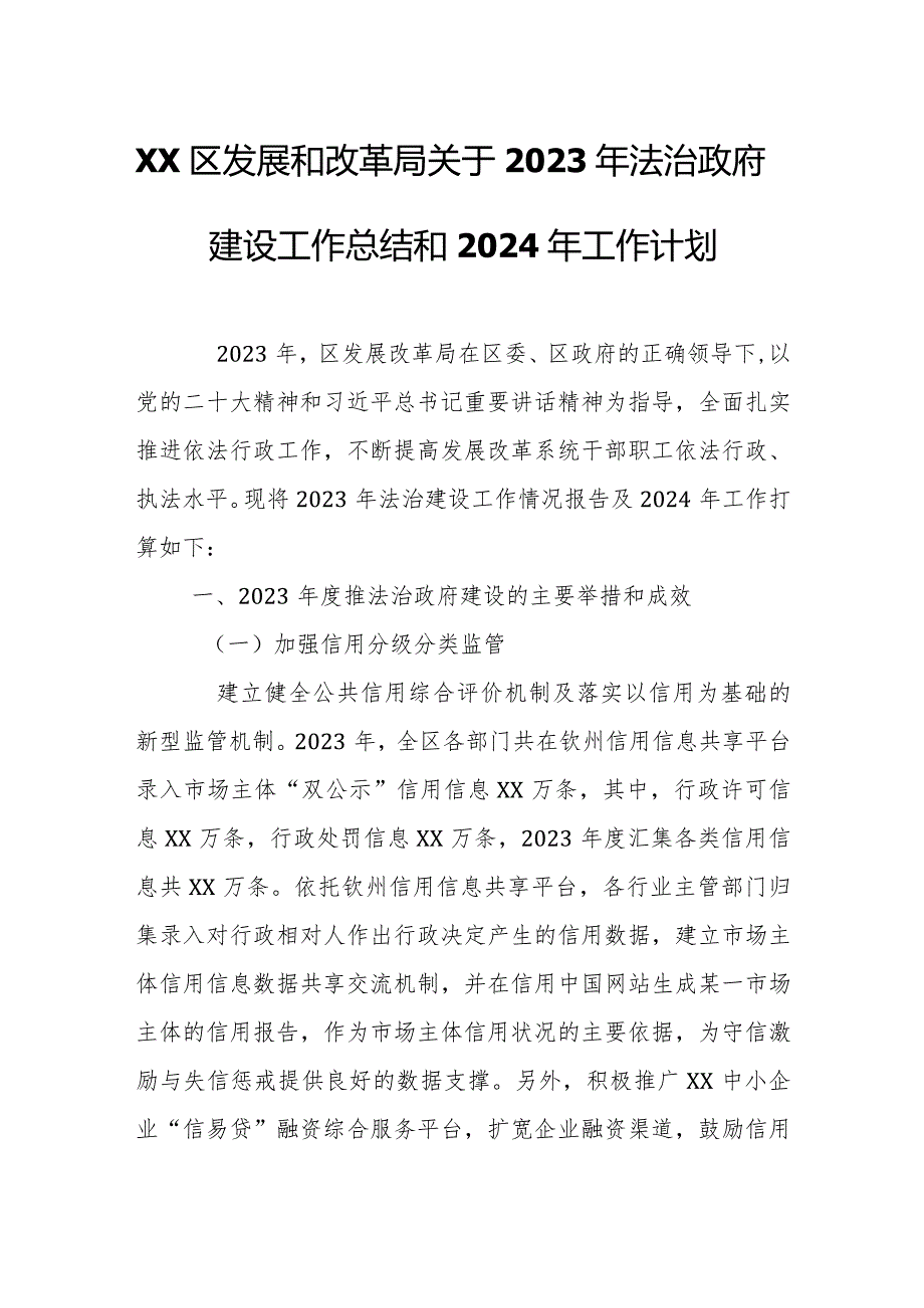 XX区发展和改革局关于2023年法治政府建设工作总结和2024年工作计划.docx_第1页