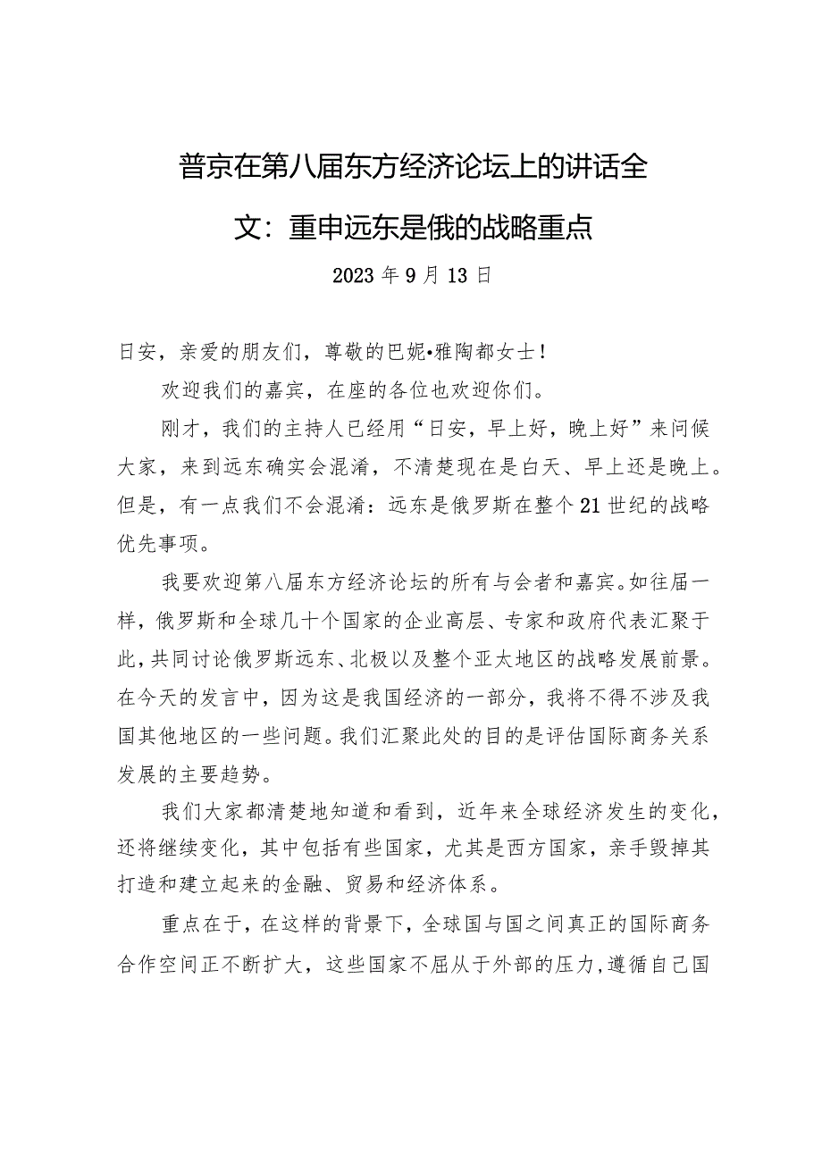 普京在第八届东方经济论坛上的讲话全文：重申远东是俄的战略重点.docx_第1页