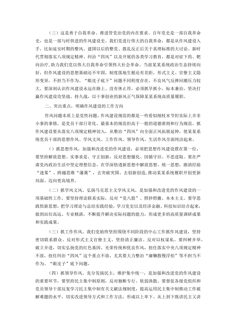 在2024年作风建设暨党建工作领导小组会议上的讲话.docx_第2页