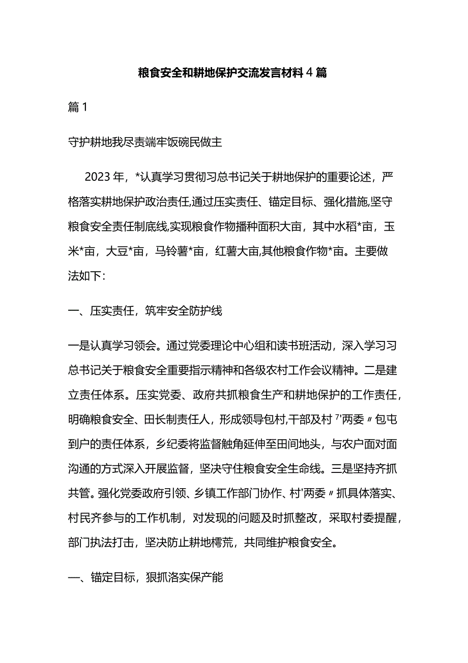 粮食安全和耕地保护交流发言材料4篇.docx_第1页