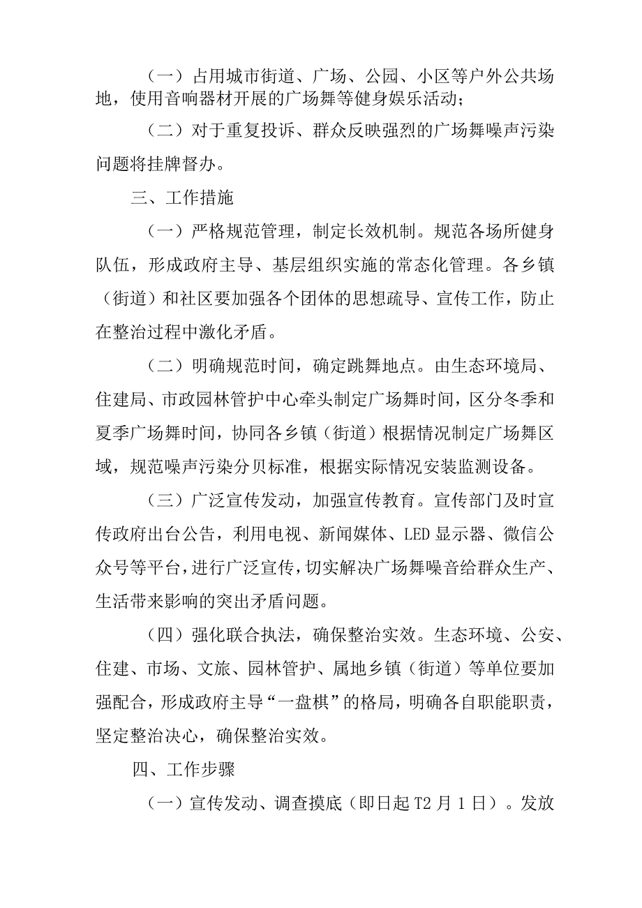 关于广场舞健身活动噪音整治专项行动工作方案.docx_第2页