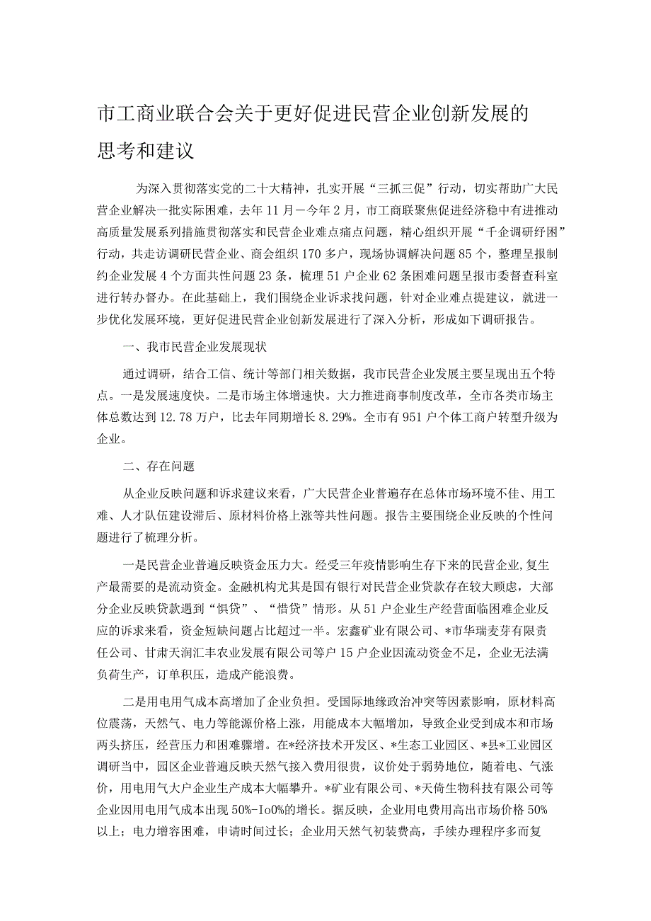 市工商业联合会关于更好促进民营企业创新发展的思考和建议.docx_第1页