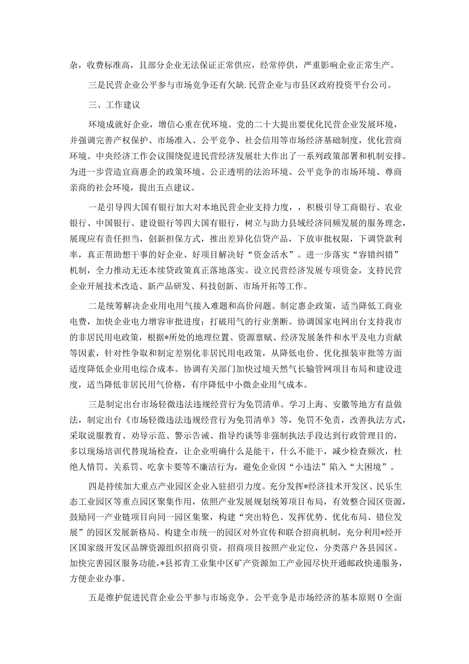 市工商业联合会关于更好促进民营企业创新发展的思考和建议.docx_第2页