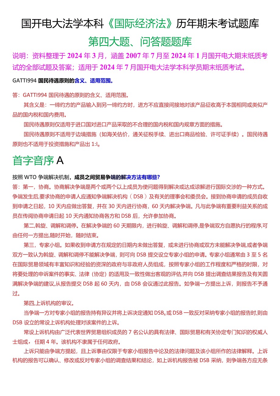 [2024版]国开电大法学本科《国际经济法》历年期末考试问答题题库.docx_第1页