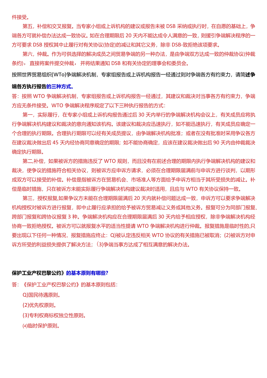 [2024版]国开电大法学本科《国际经济法》历年期末考试问答题题库.docx_第2页