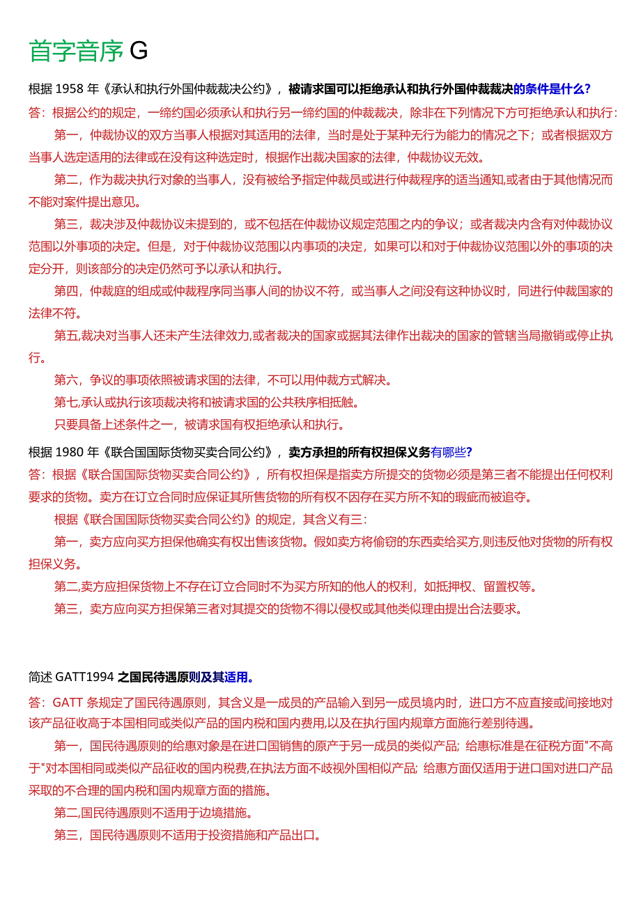 [2024版]国开电大法学本科《国际经济法》历年期末考试问答题题库.docx_第3页