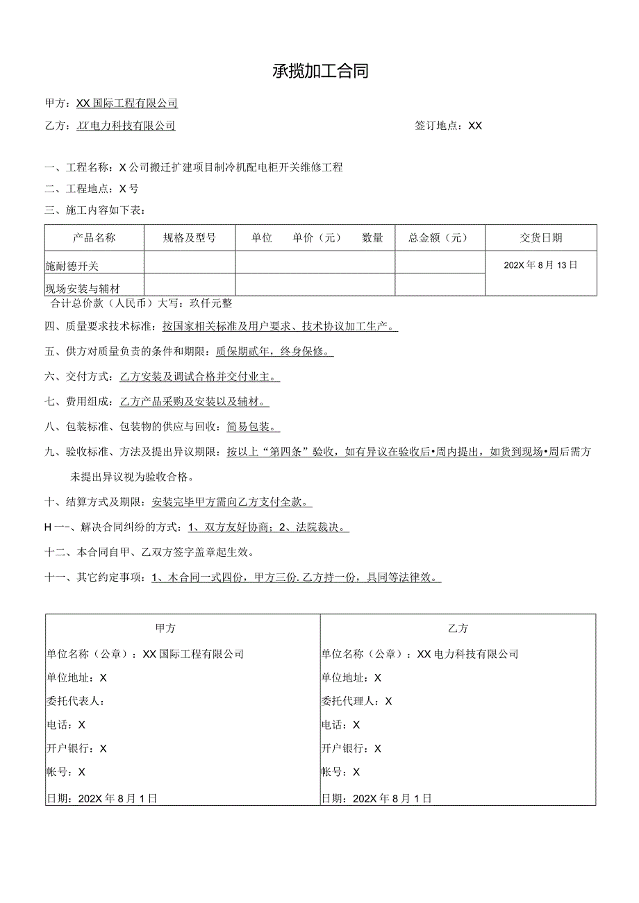 承揽加工合同（2024年XX国际工程有限公司与XX电力科技有限公司）.docx_第1页