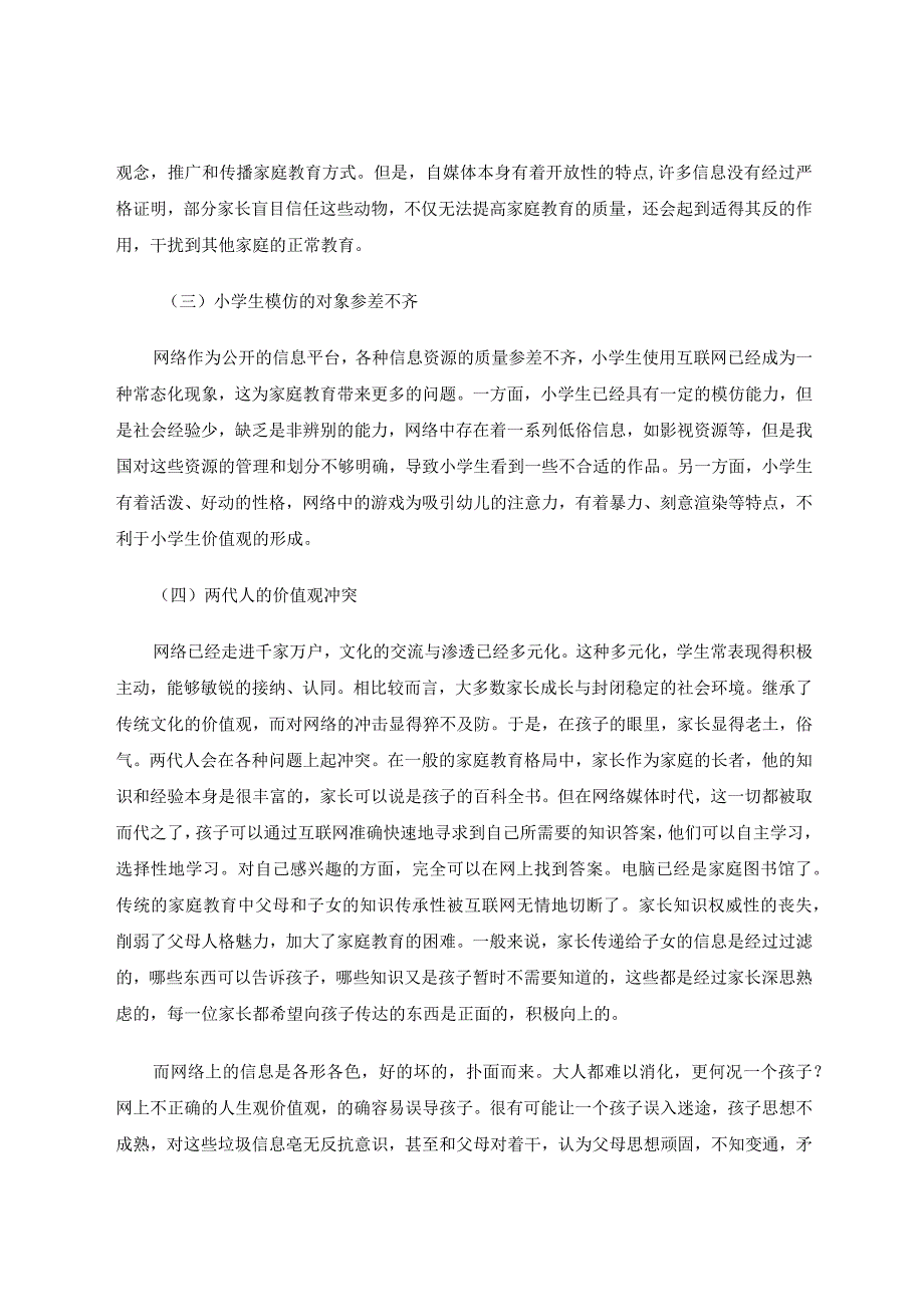 网络背景下小学生家庭教育面临的挑战及解决措施论文.docx_第2页