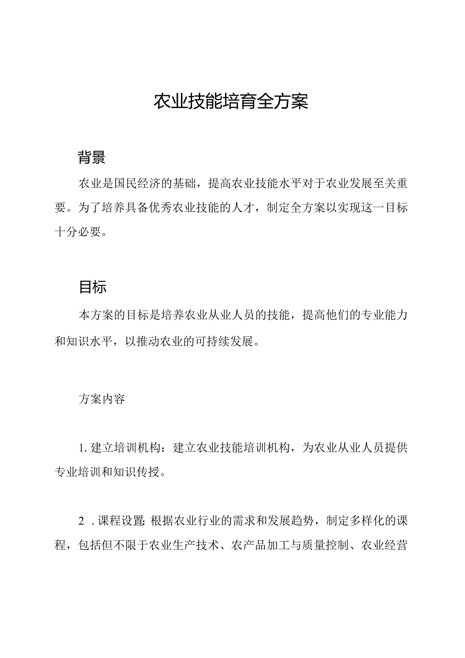 农业技能培育全方案.docx_第1页