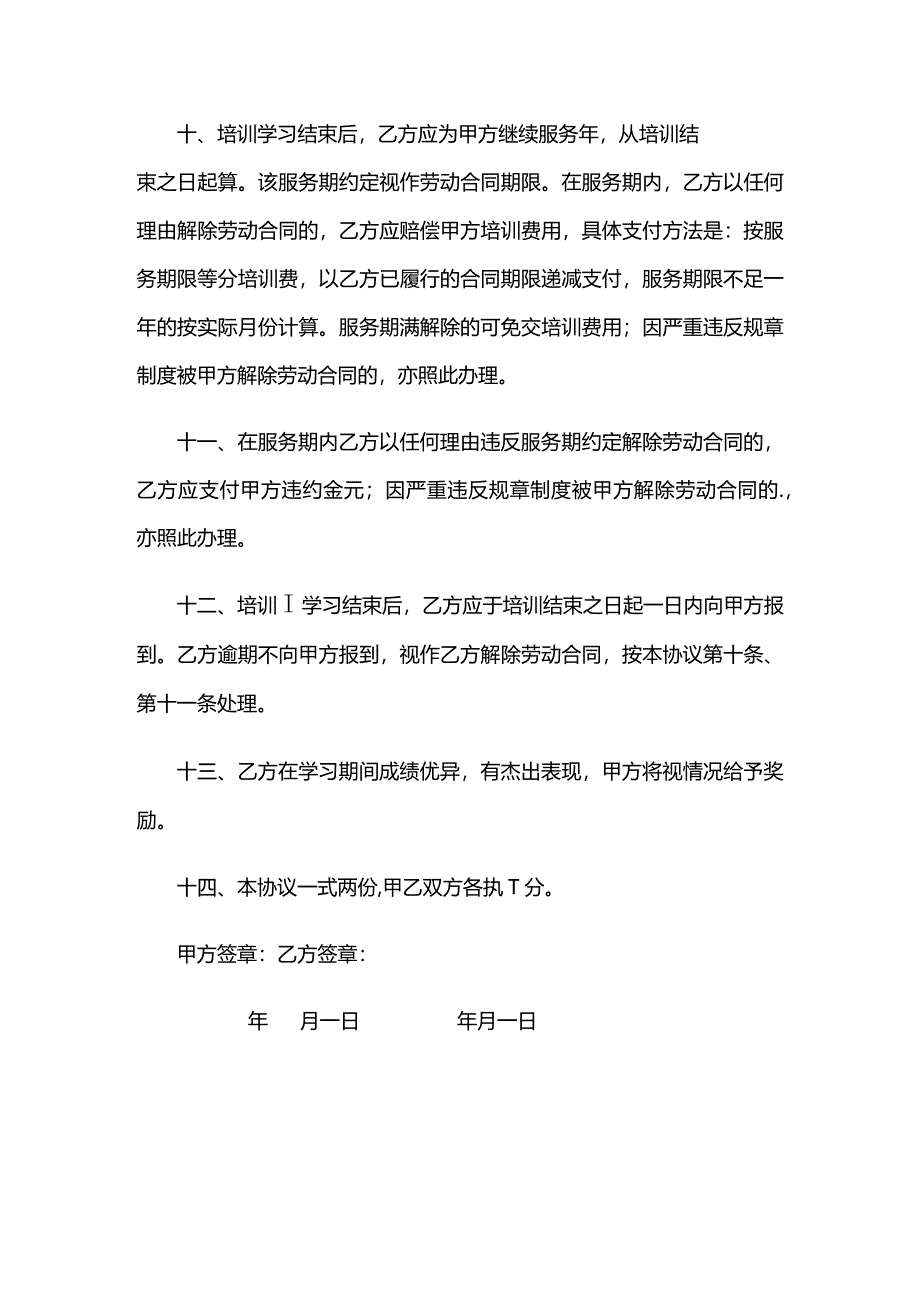 员工职业技能培训协议合同书模板.docx_第3页