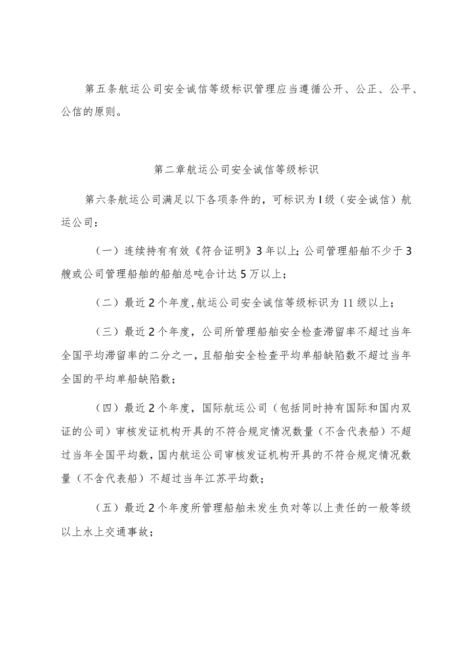 2023.8《江苏海事局航运公司安全诚信等级标识管理办法》.docx_第2页