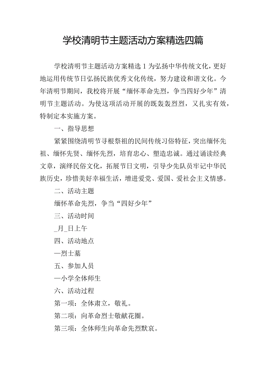 学校清明节主题活动方案精选四篇.docx_第1页