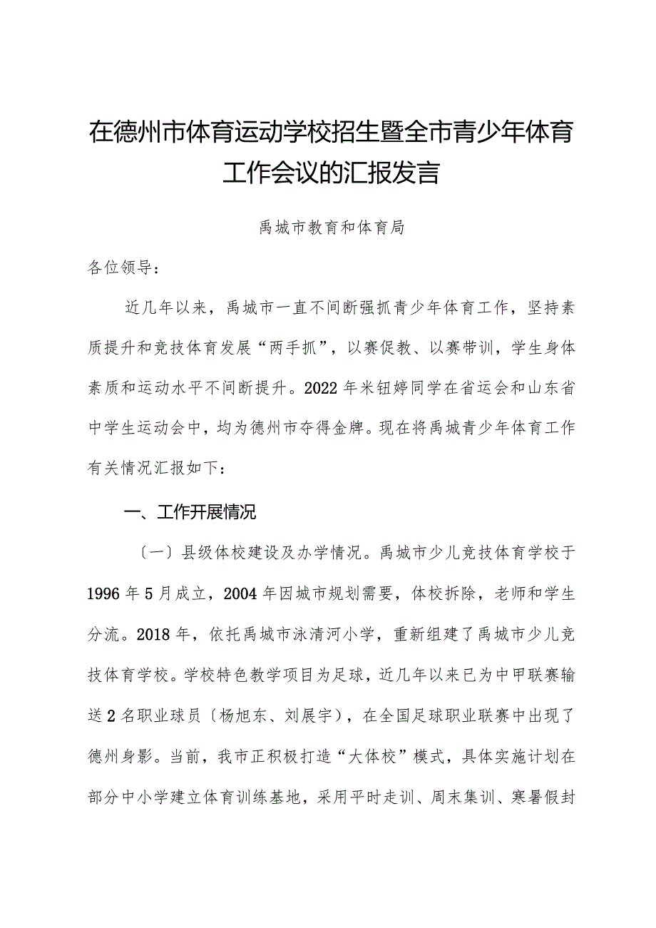 在市体育运动学校招生暨全市青少年体育工作会议的汇报发言.docx_第1页