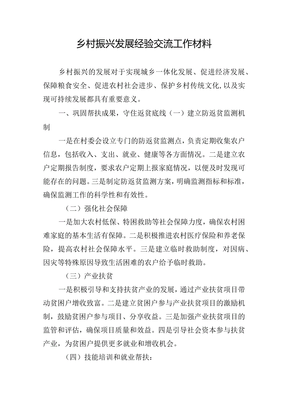 乡村振兴发展经验交流工作材料.docx_第1页