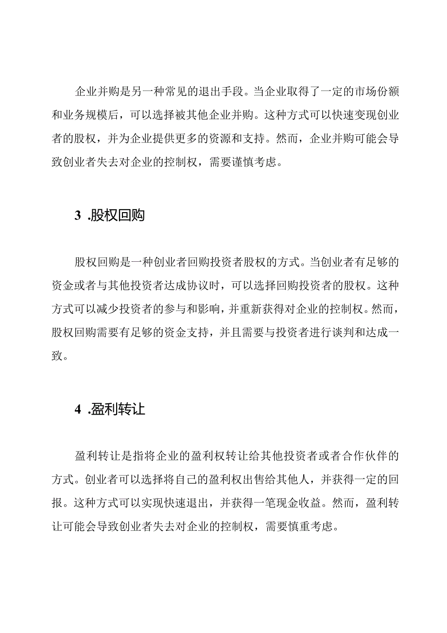 创业计划中的退出手段.docx_第2页