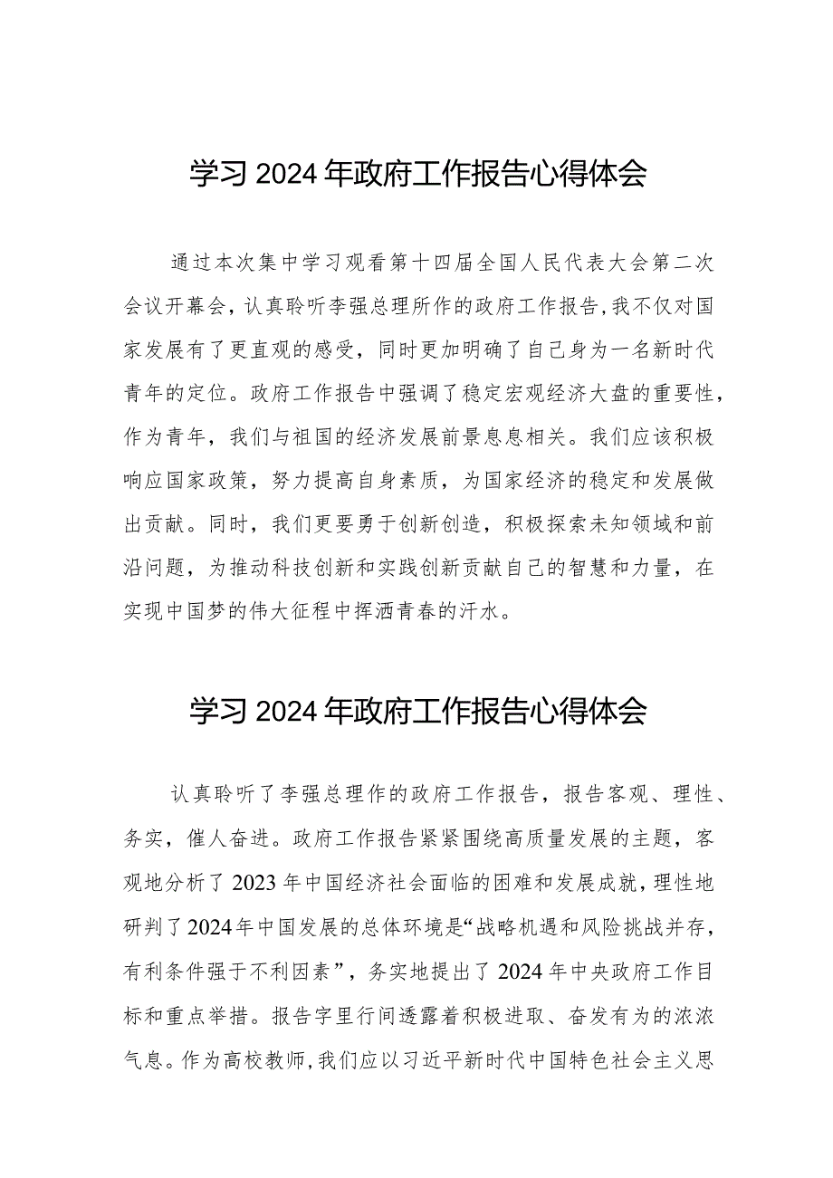 党员干部2024两会《政府工作报告》的学习心得体会二十篇.docx_第1页