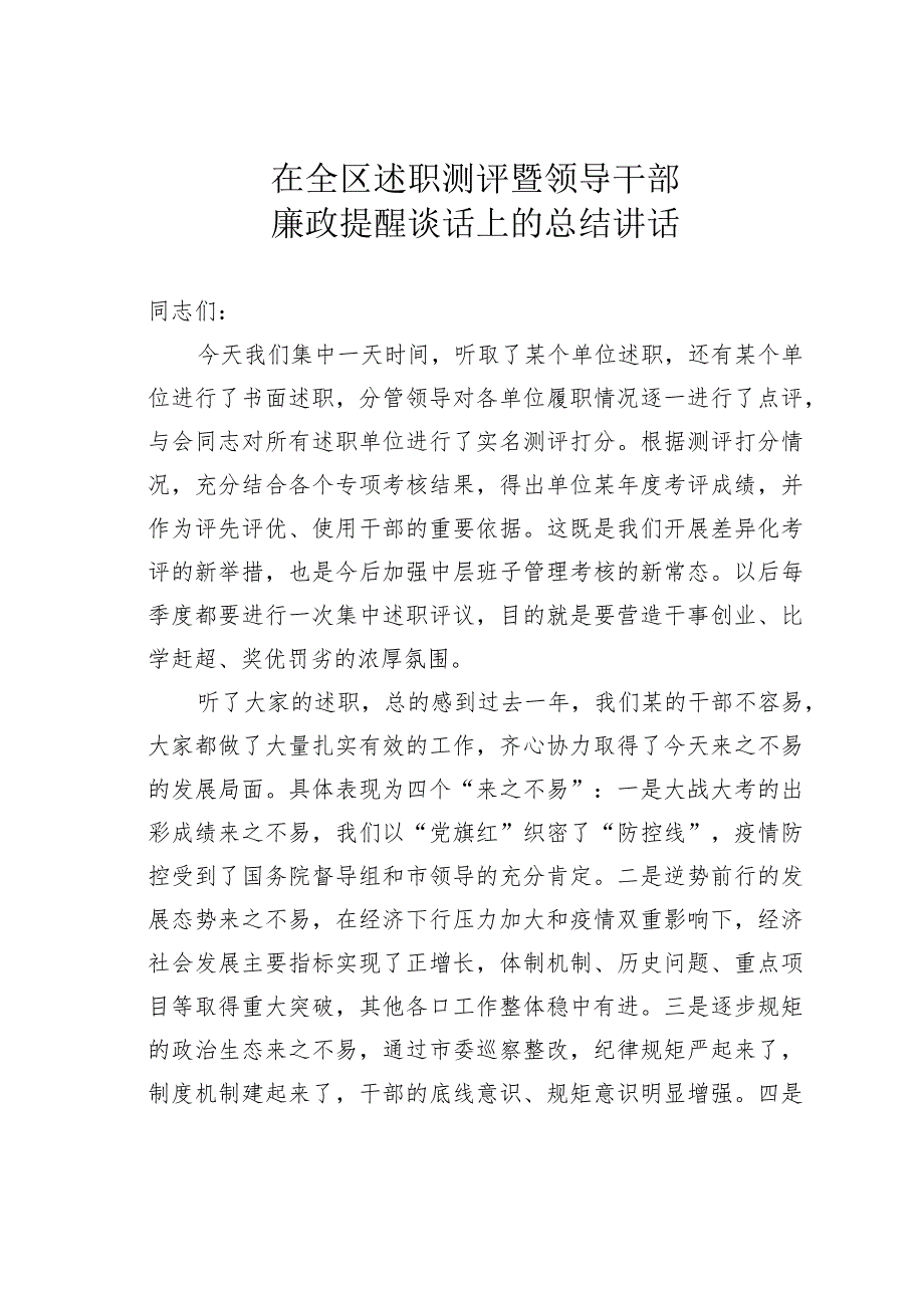 在全区述职测评暨领导干部廉政提醒谈话上的总结讲话.docx_第1页