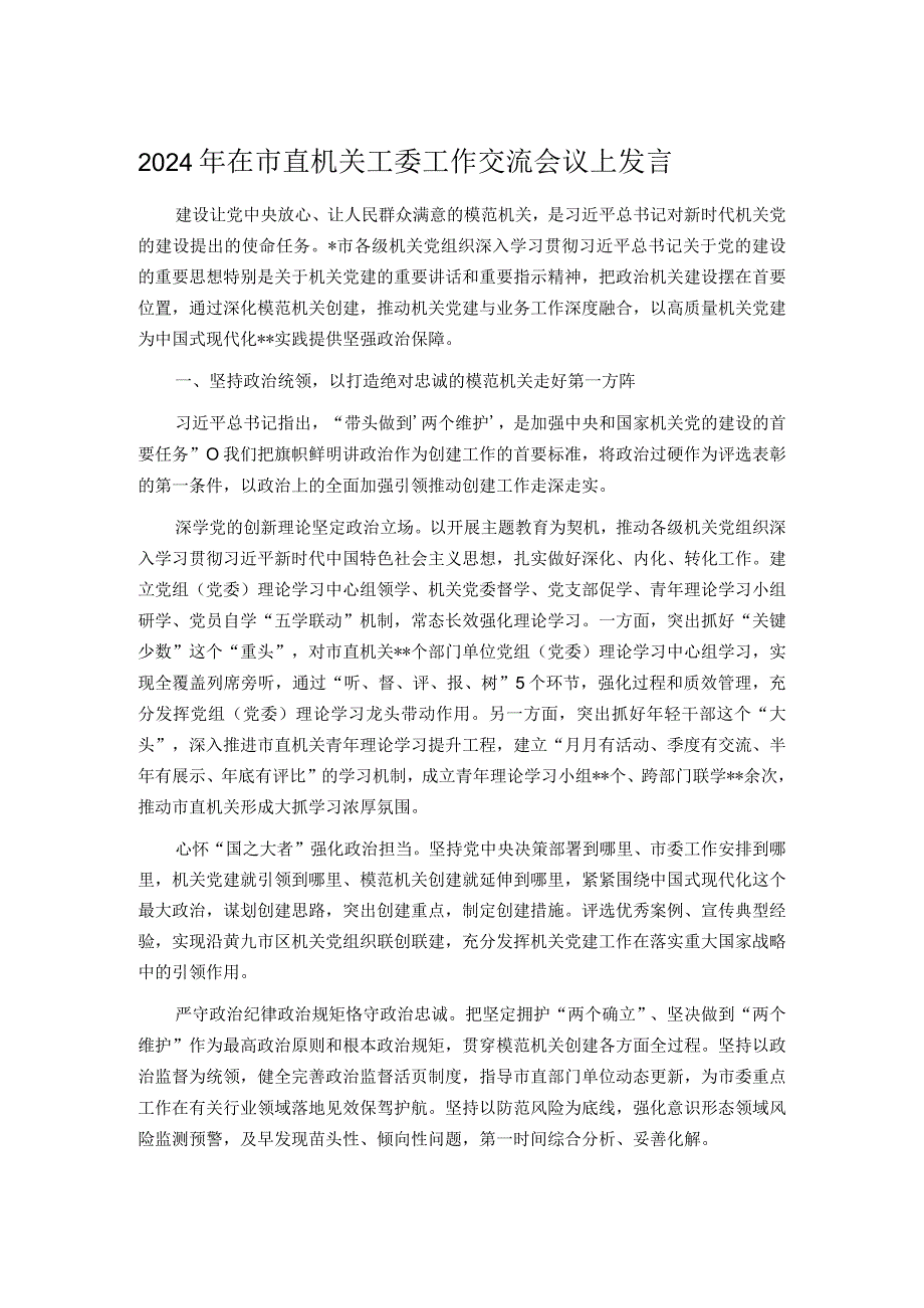 2024年在市直机关工委工作交流会议上发言.docx_第1页