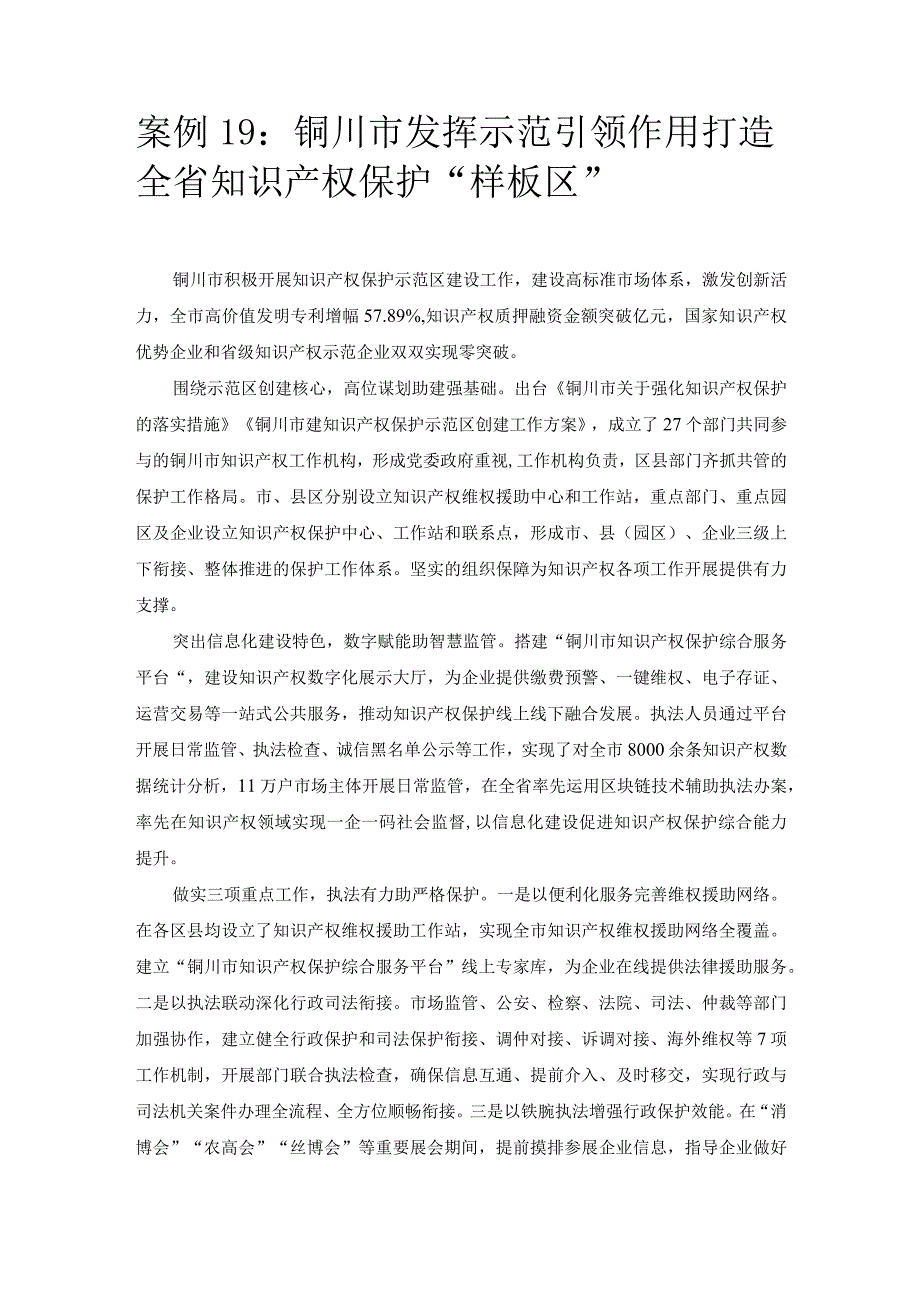 优化营商环境案例19：铜川市发挥示范引领作用打造全省知识产权保护“样板区”.docx_第1页