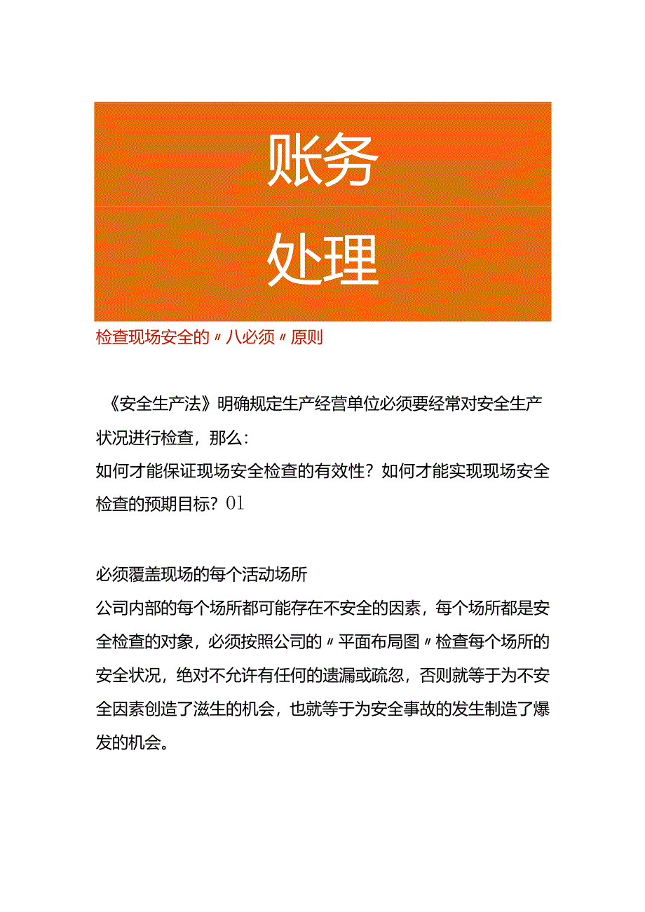 检查现场安全的“八必须”原则.docx_第1页