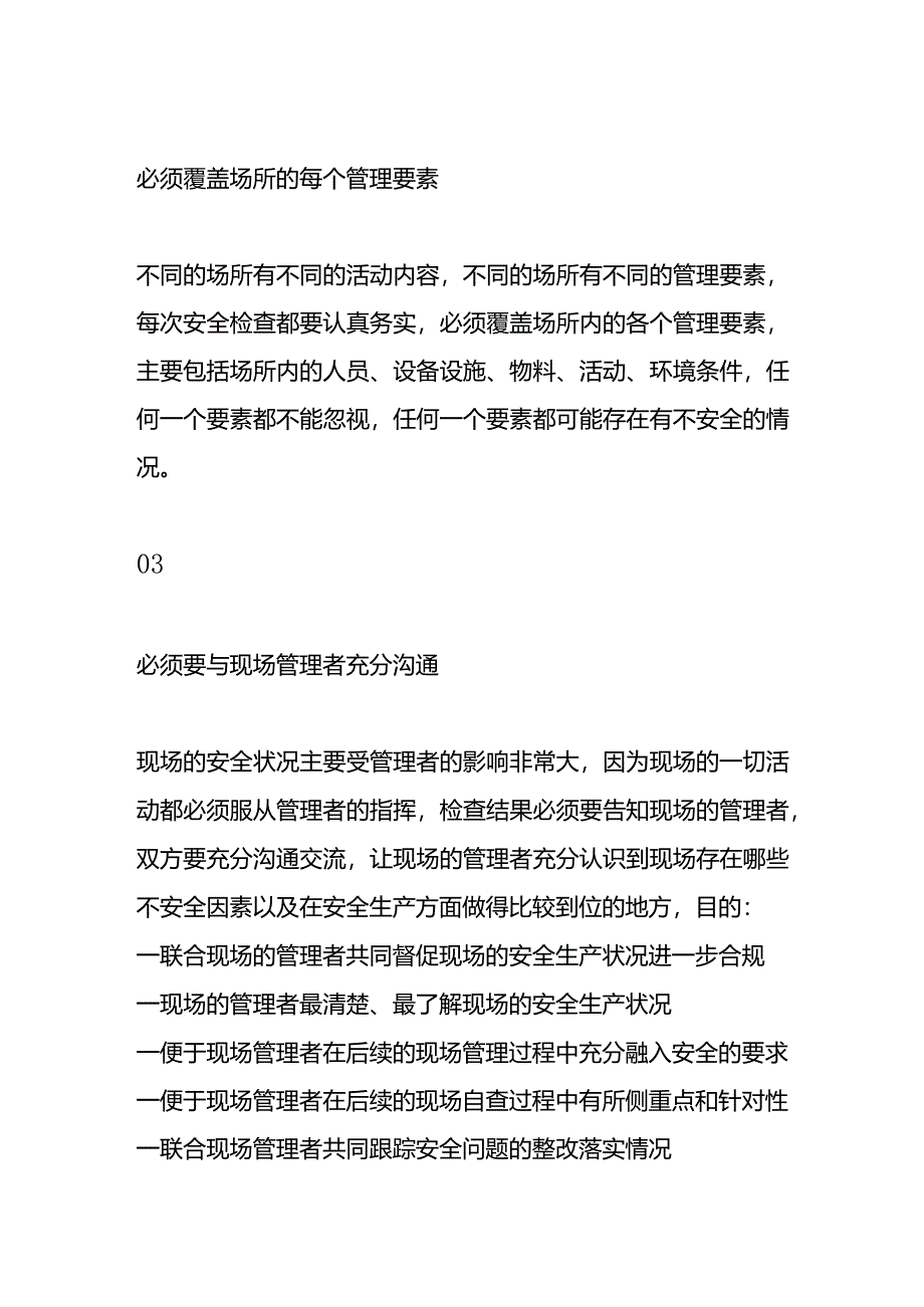 检查现场安全的“八必须”原则.docx_第2页