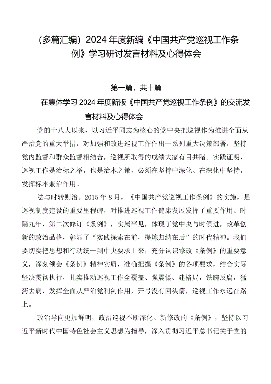 （多篇汇编）2024年度新编《中国共产党巡视工作条例》学习研讨发言材料及心得体会.docx_第1页