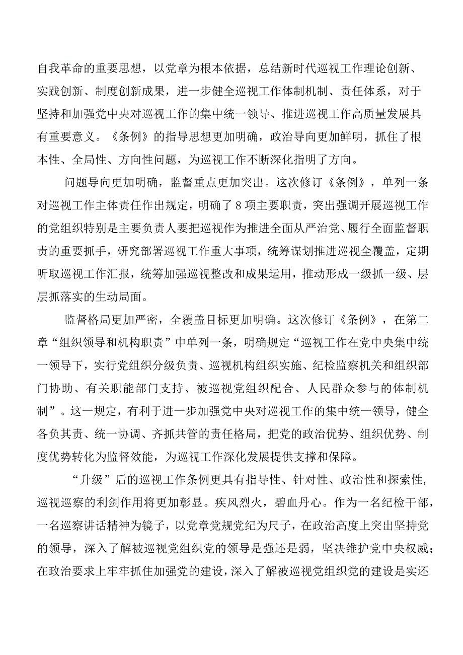 （多篇汇编）2024年度新编《中国共产党巡视工作条例》学习研讨发言材料及心得体会.docx_第2页