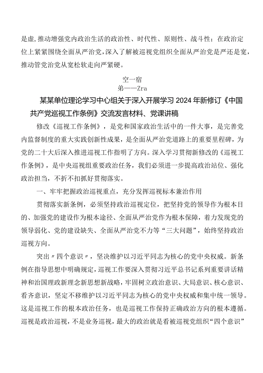 （多篇汇编）2024年度新编《中国共产党巡视工作条例》学习研讨发言材料及心得体会.docx_第3页