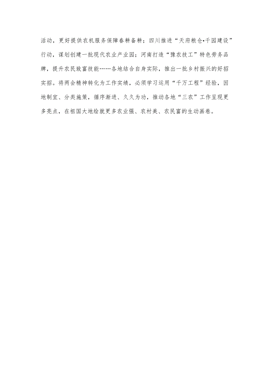 学习贯彻2024年政府工作报告抓好“三农”不放松心得体会.docx_第3页