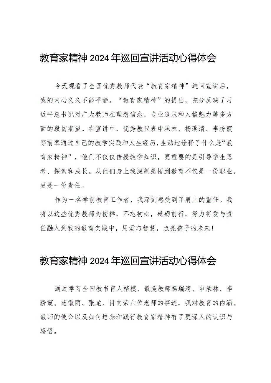 十五篇“躬耕教坛、强国有我”教育家精神2024年巡回宣讲活动心得体会.docx_第1页