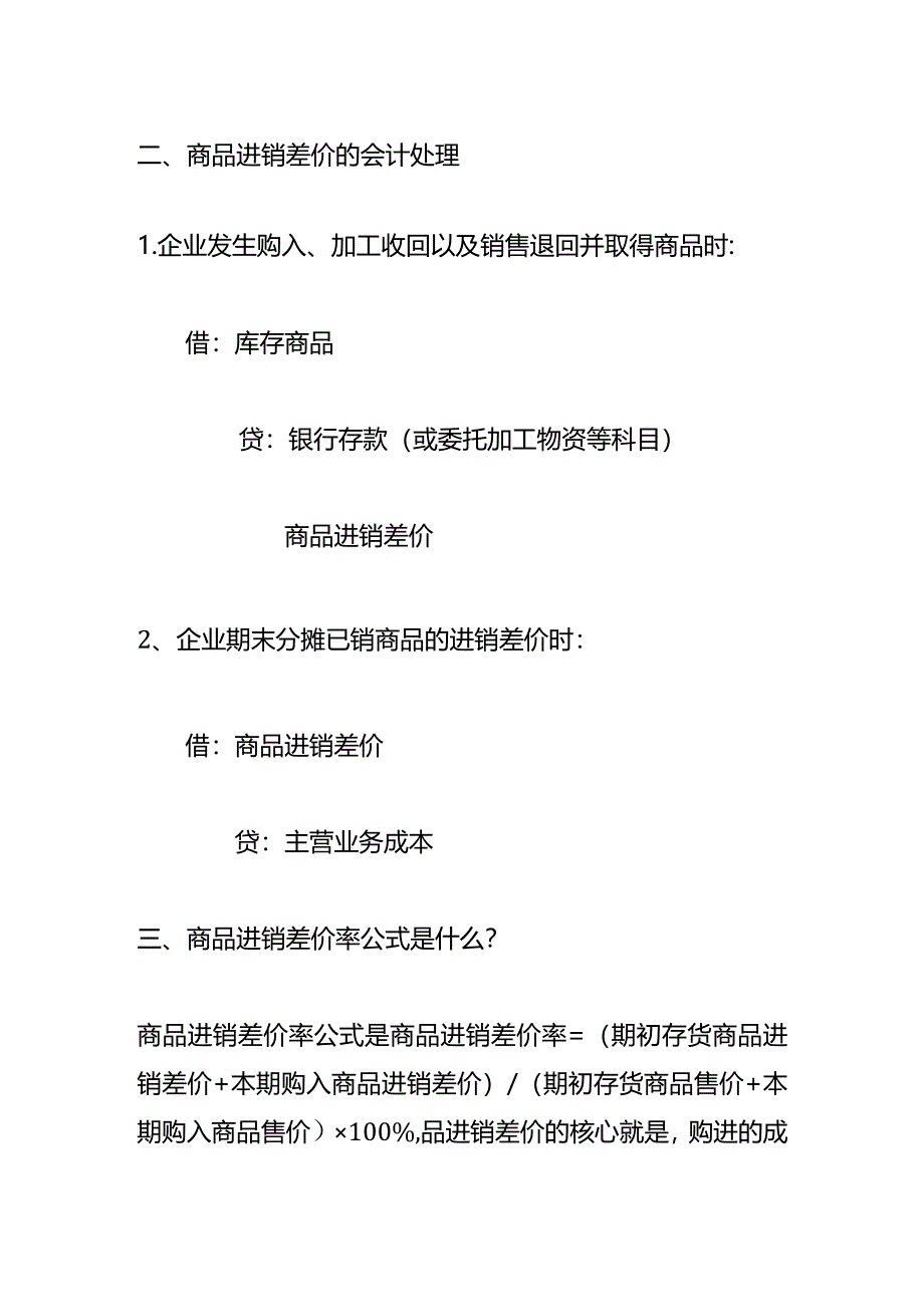 商品进销差价的会计处理.docx_第2页