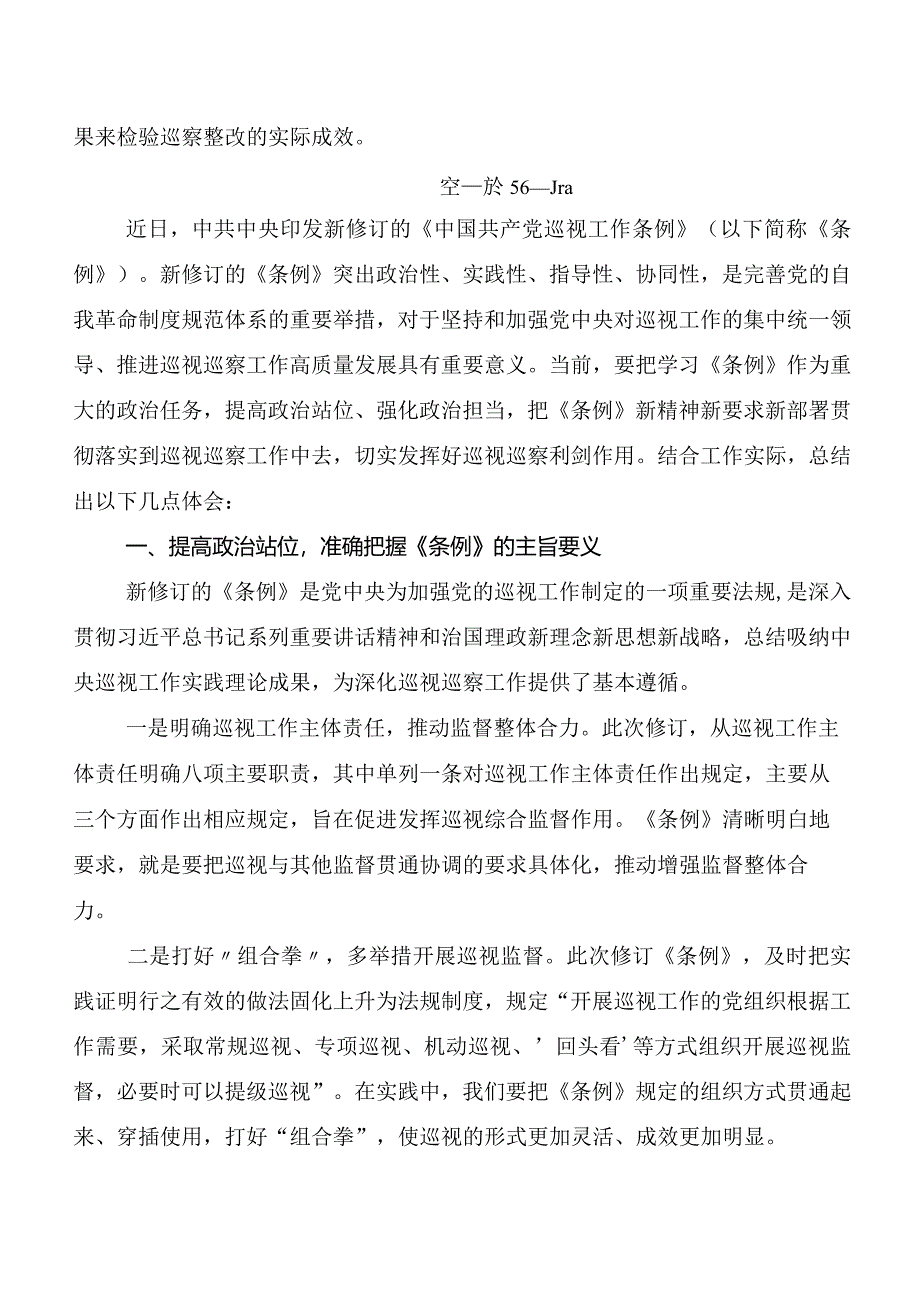 （多篇汇编）2024年新版中国共产党巡视工作条例的研讨材料、心得体会.docx_第3页