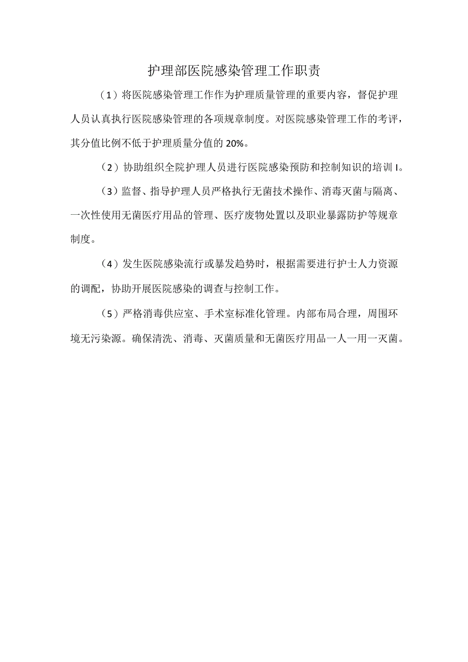 护理部医院感染管理工作职责.docx_第1页